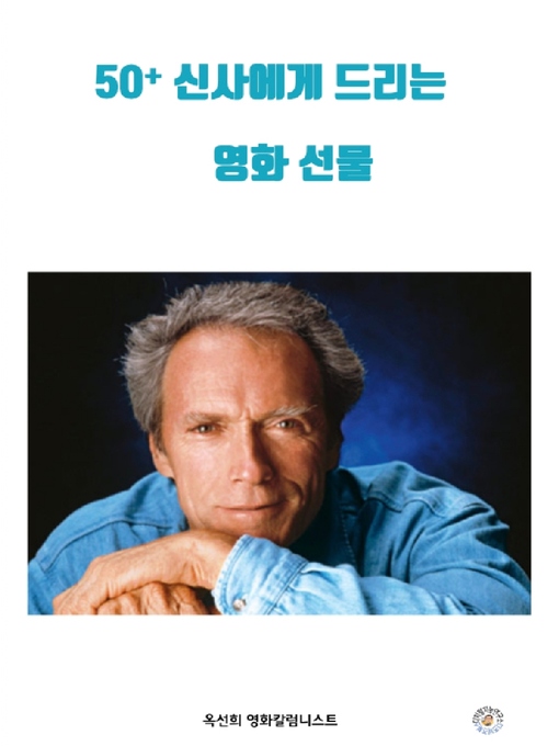 Title details for 50플러스 신사에게 드리는 영화선물 Movie gift to 50 Plus gentleman by 옥 선희 - Available